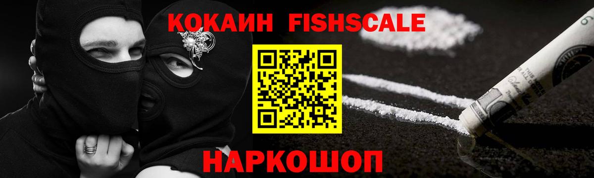 КОКАИН Колумбийский  Вход с VPN  COCAIN Fish Scale  Выборг 