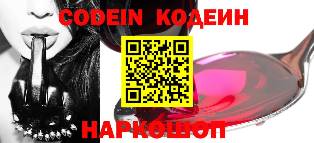 Codein напиток Lean (лин) Выборг